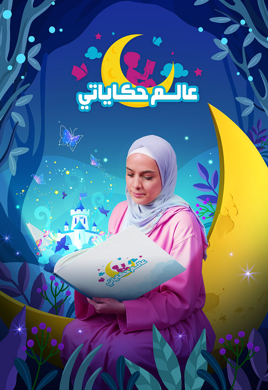 Poster for عالم حكاياتي