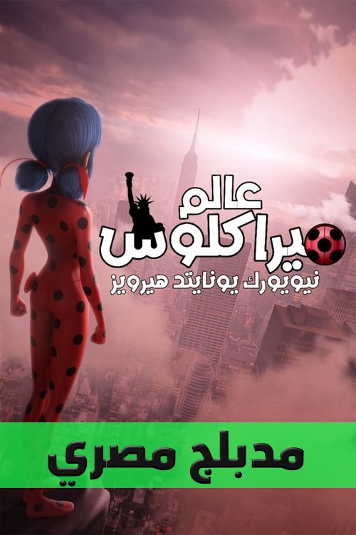 Poster for عالم ميراكلوس: نيويورك، يونايتد هيرويز