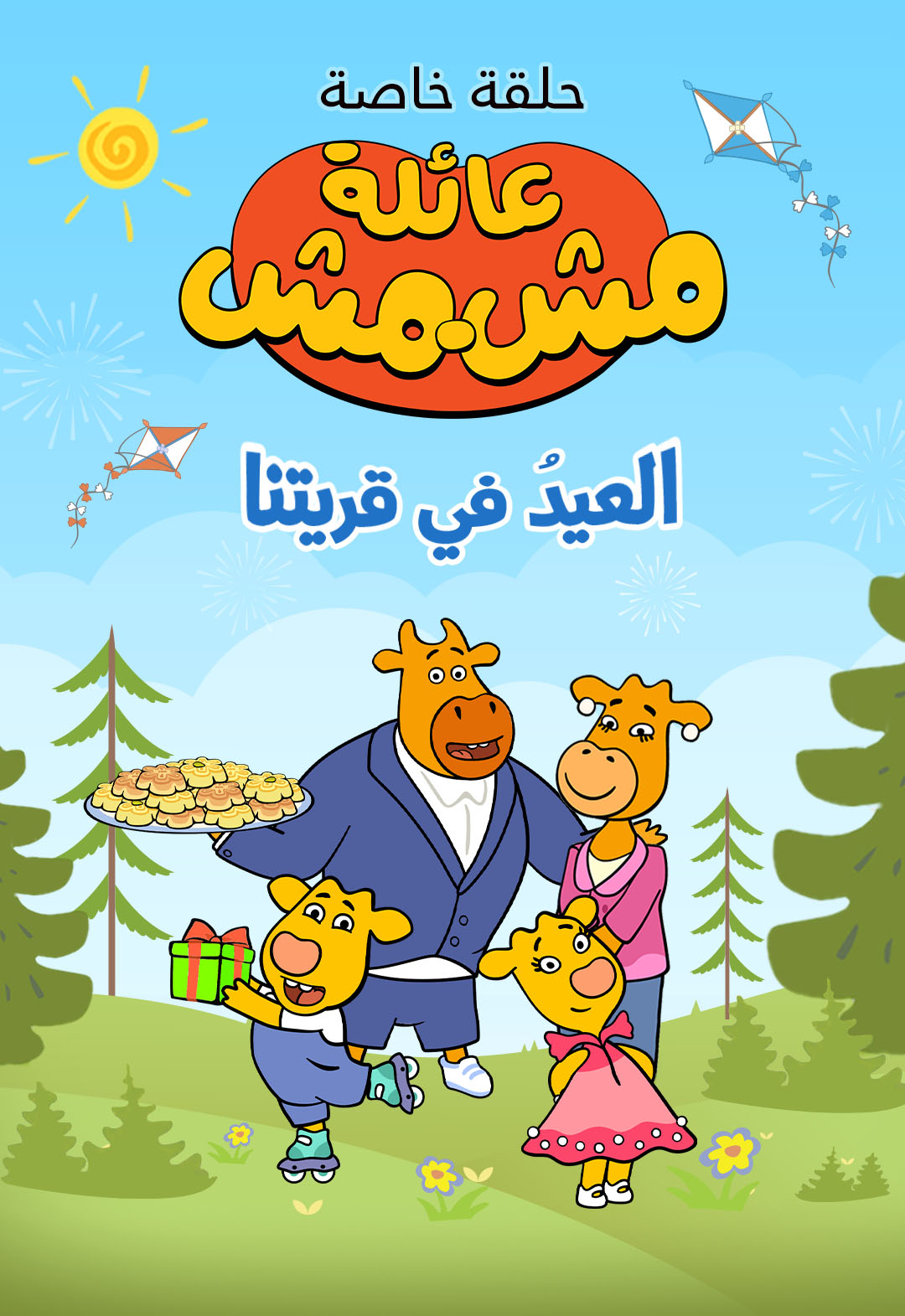 Poster for عائلة مشمش - العيد في قريتنا