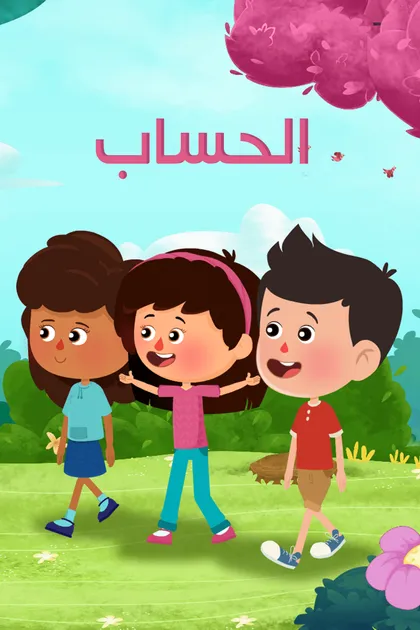 Poster for العد