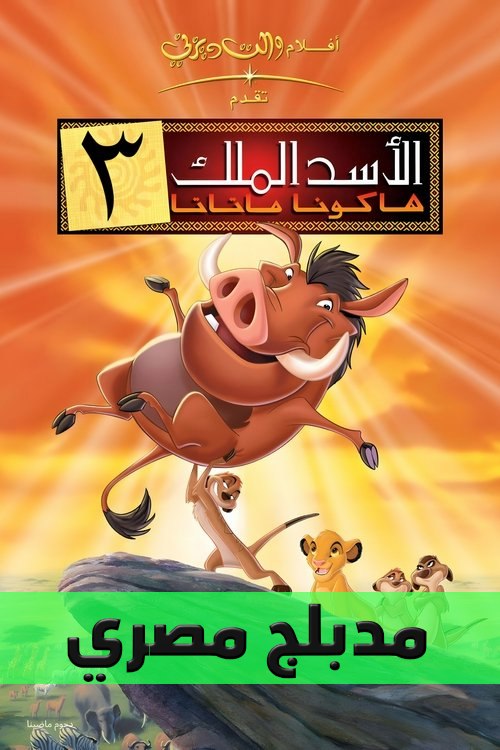 Poster for الاسد الملك ٣∶ هاكونا ماتاتا