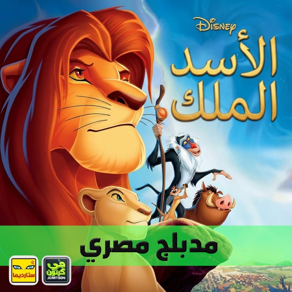 Poster for الأسد الملك