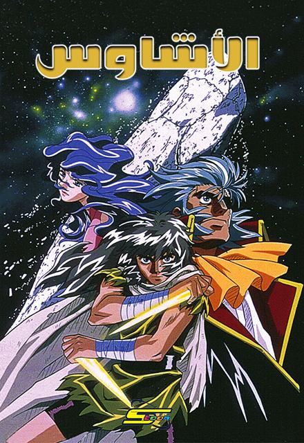 Poster for الأشاوس