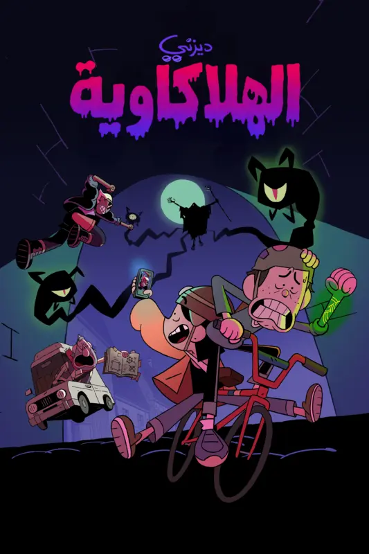 Poster for الهلاكاوية (البحث عن الوحوش)
