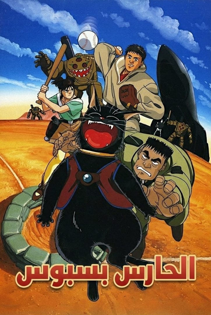 Poster for القط الأسود الحارس بسبوس