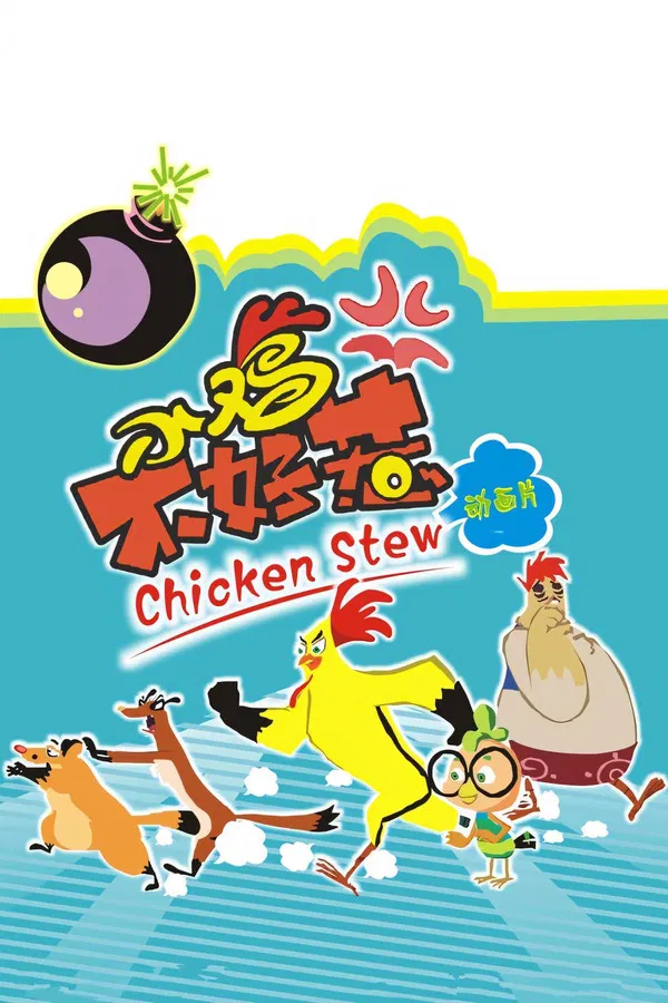 Poster for الكتكوت الشجاع