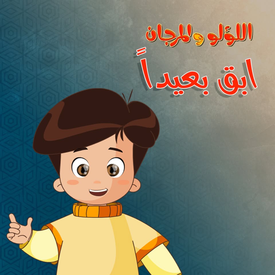 Poster for اللؤلؤ والمرجان