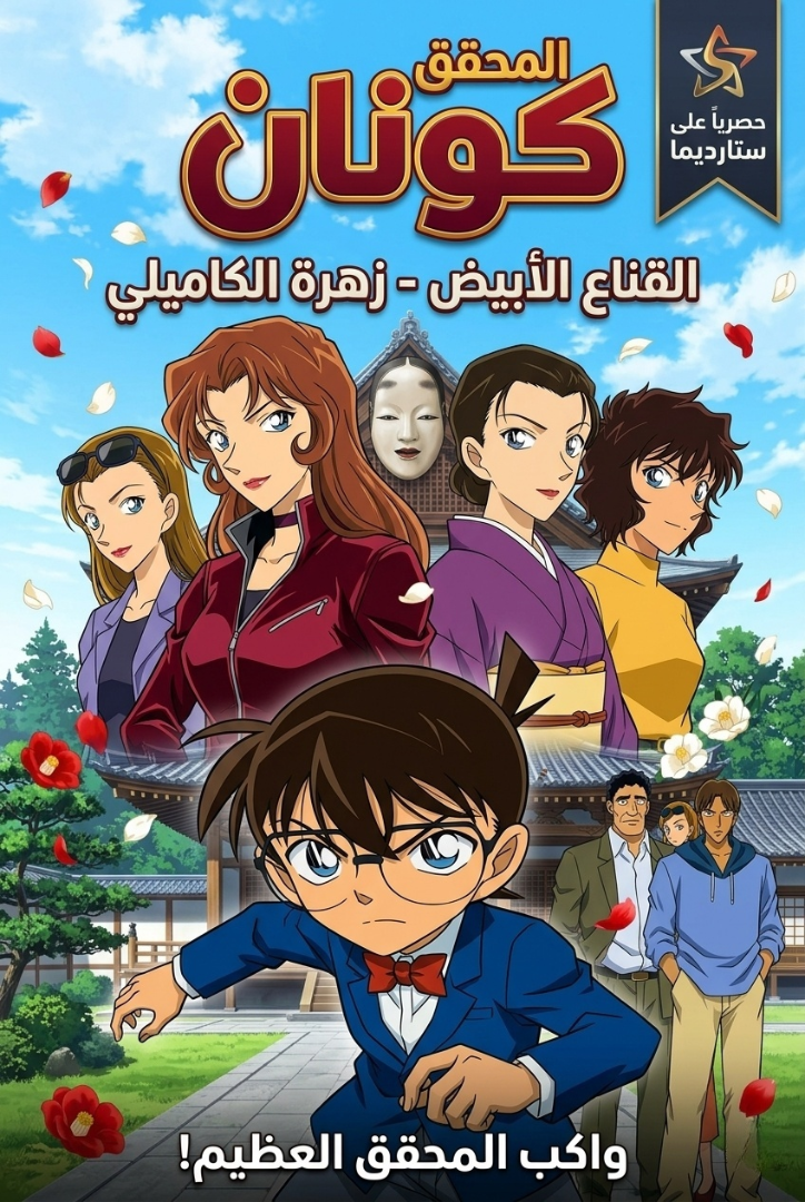 Poster for المحقق كونان القناع الأبيض - زهرة الكاميليا