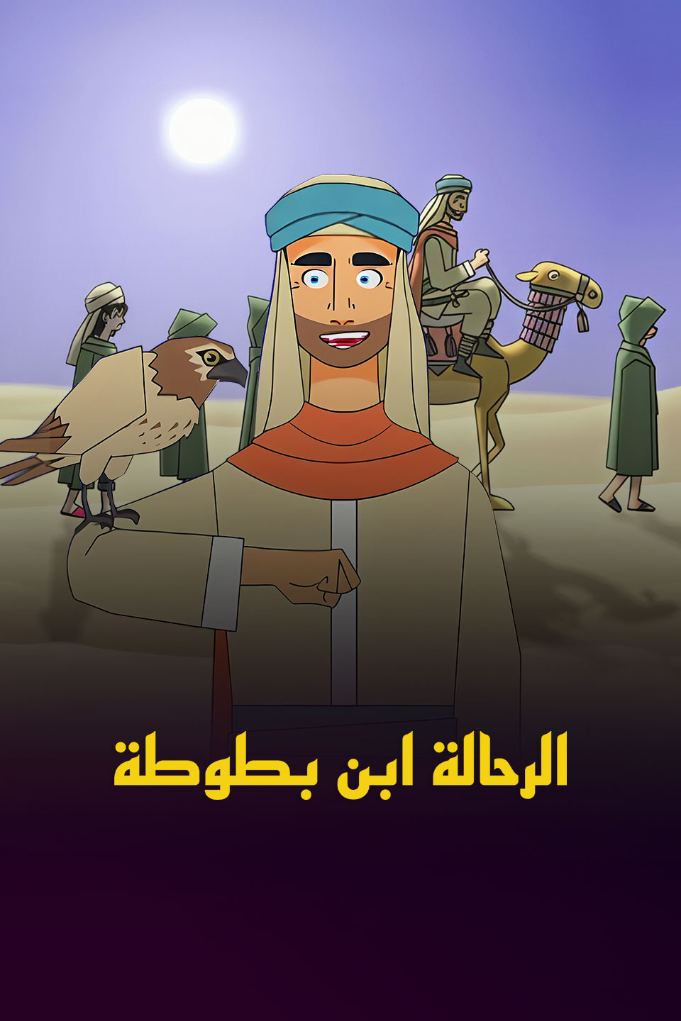 Poster for الرحالة ابن بطوطة