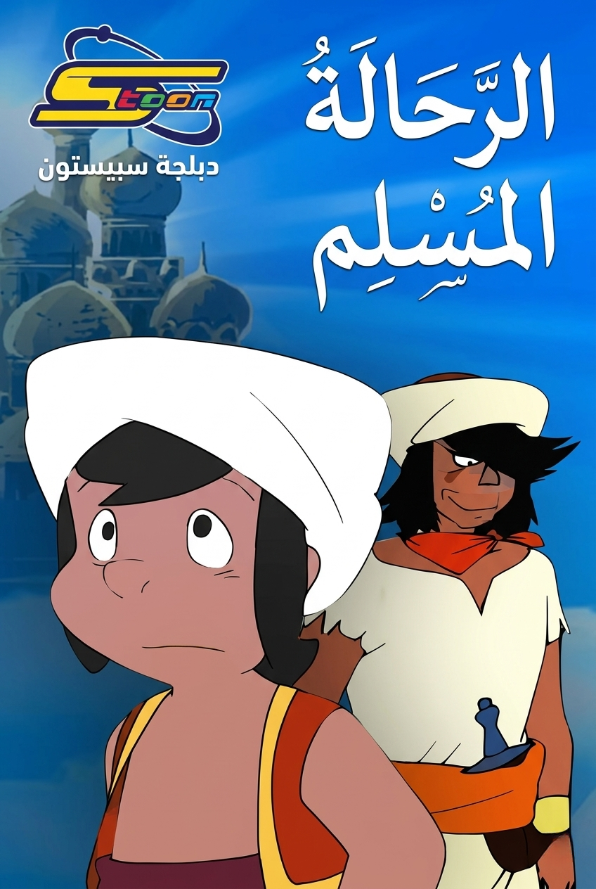 Poster for الرحالة مسلم