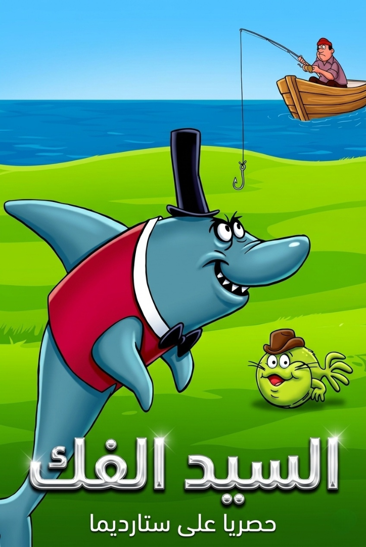 Poster for السيد الفك