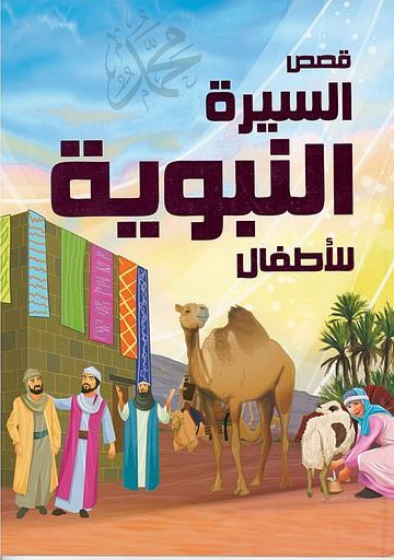 Poster for السيرة النبوية