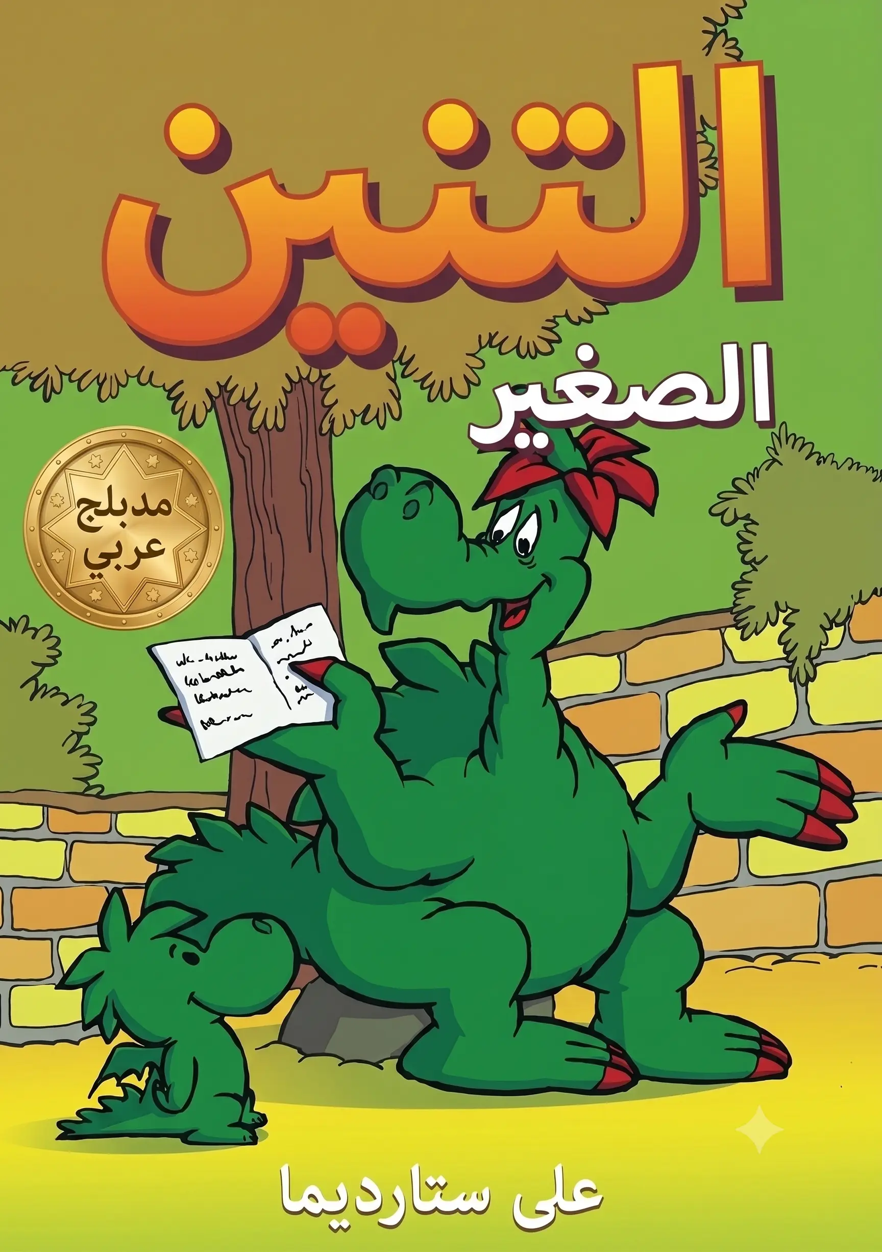 Poster for التنين الصغير