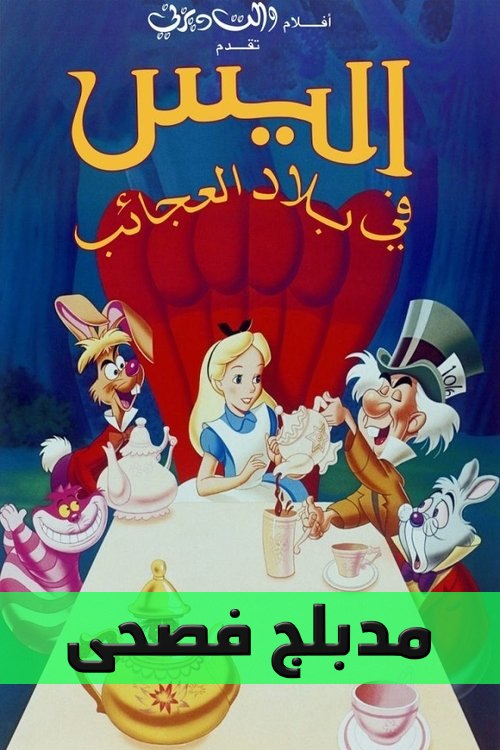Poster for أليس في بلاد العجائب
