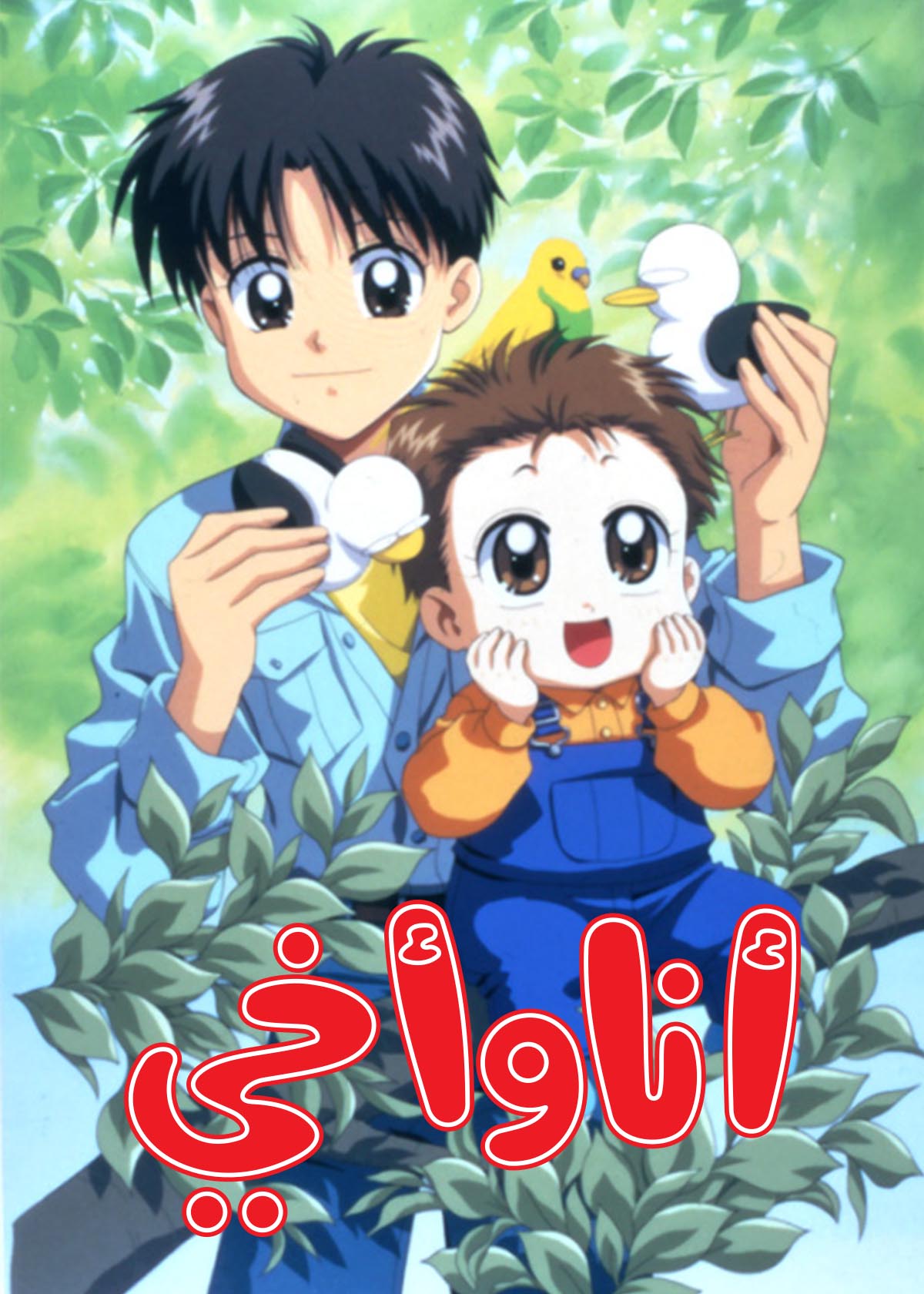 Poster for أنا وأخي