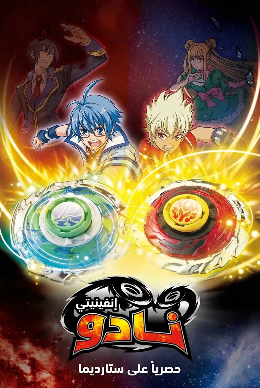 Poster for إنفينيتي نادو
