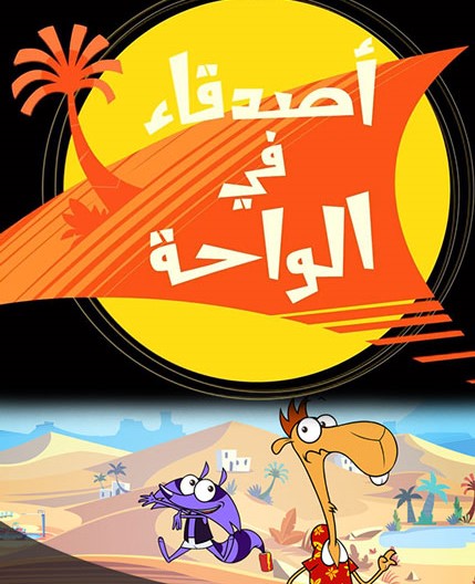 Poster for أصدقاء في الواحه