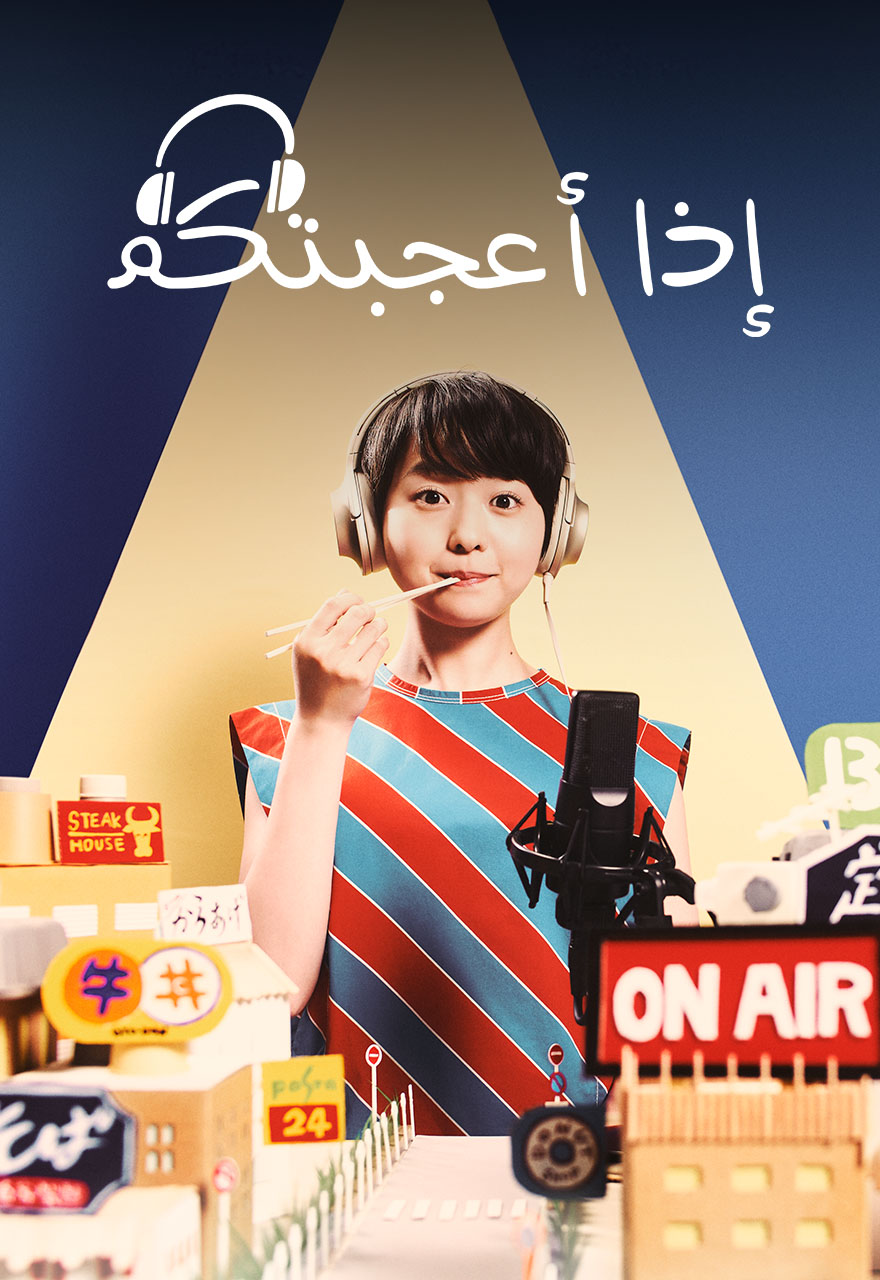 Poster for إذا أعجبتكم