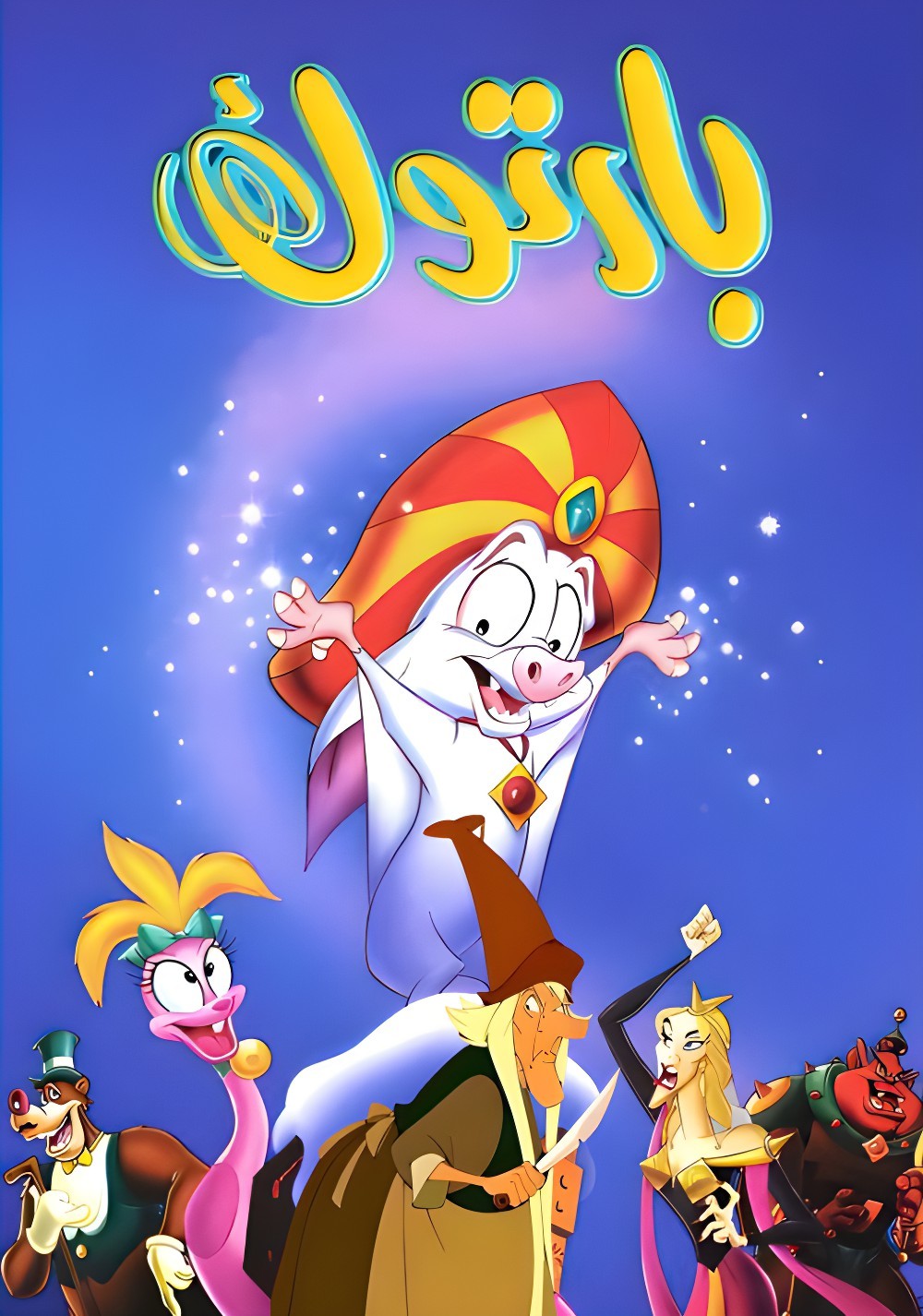 Poster for بارتوك العظيم