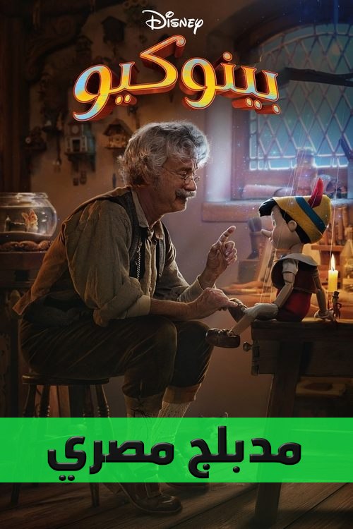 Poster for بينوكيو