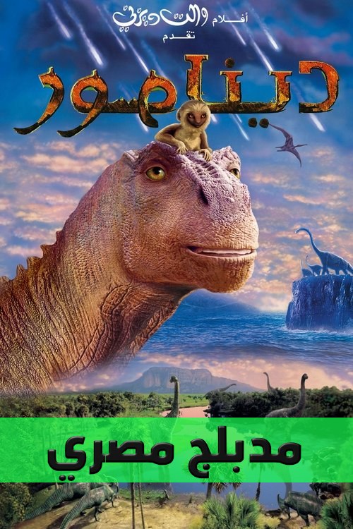 Poster for ديناصور