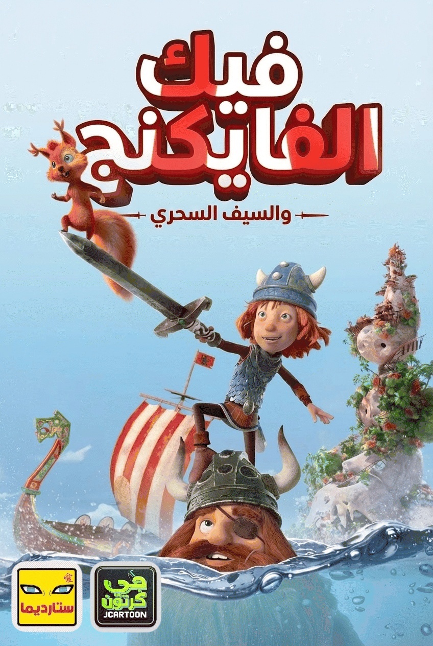 Poster for فيك الفايكنج والسيف السحري