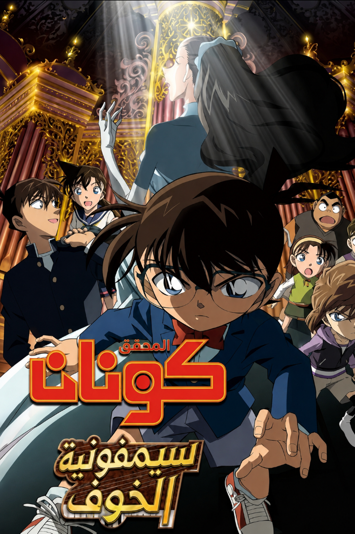 Poster for فيلم المحقق كونان 12 سيمفونية الخوف