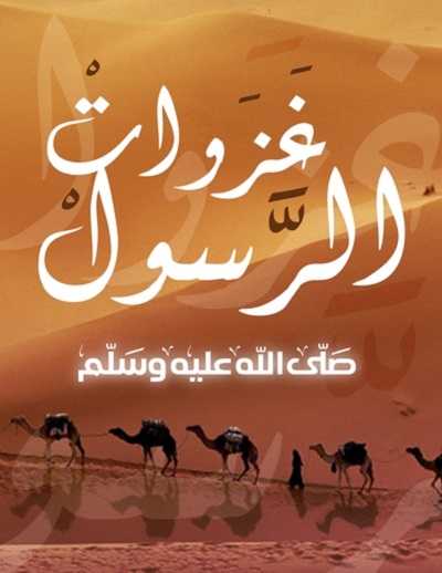 Poster for غزوات الرسول ﷺ