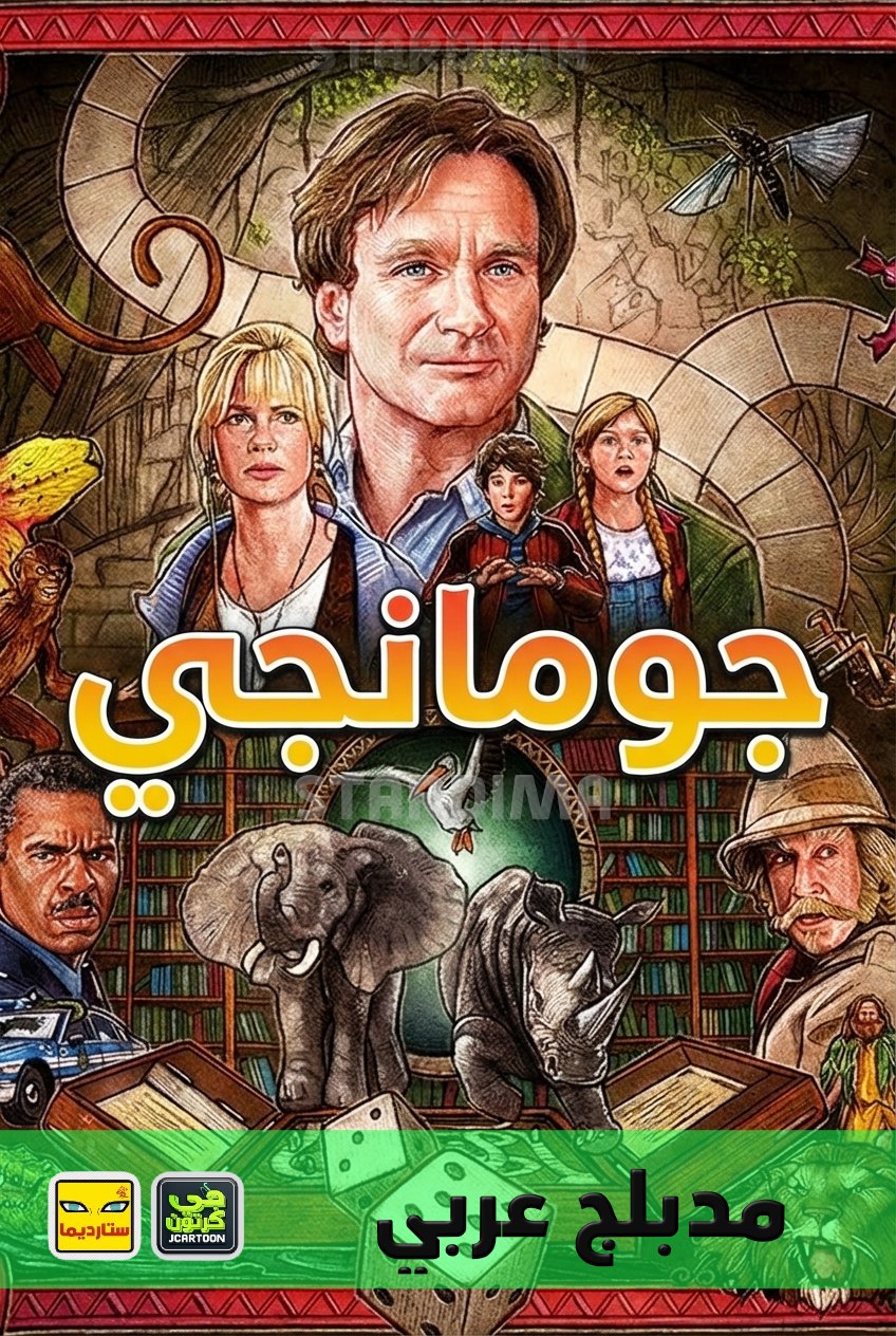 Poster for جومانجي