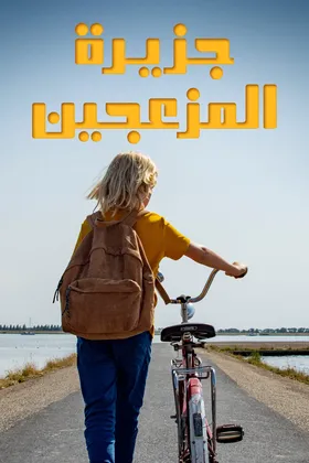 Poster for جزيرة المزعجين