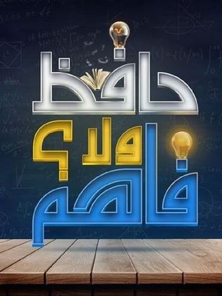 Poster for حافظ ولا فاهم؟