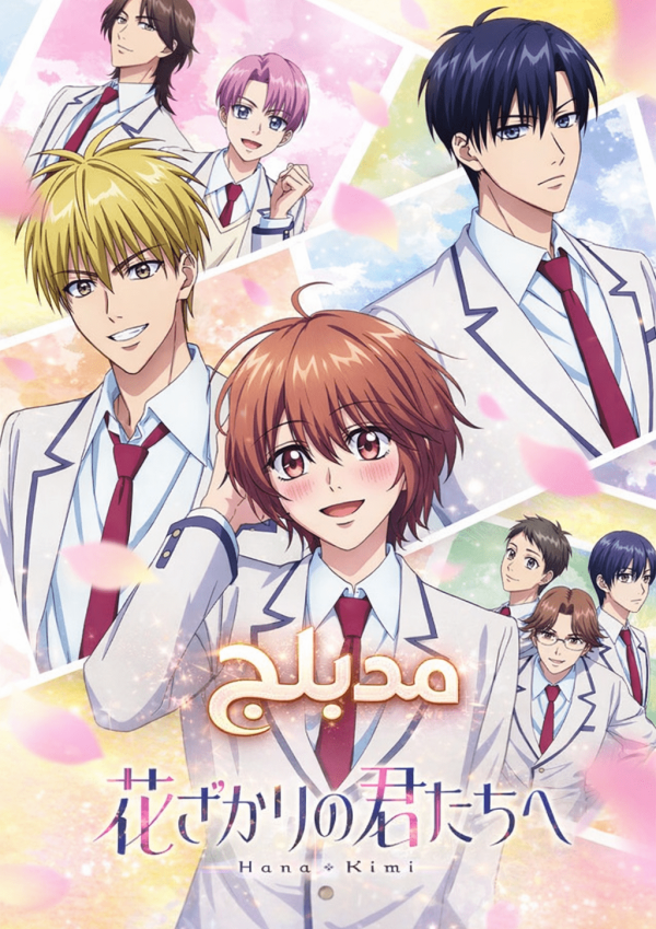 Poster for Hana-Kimi
