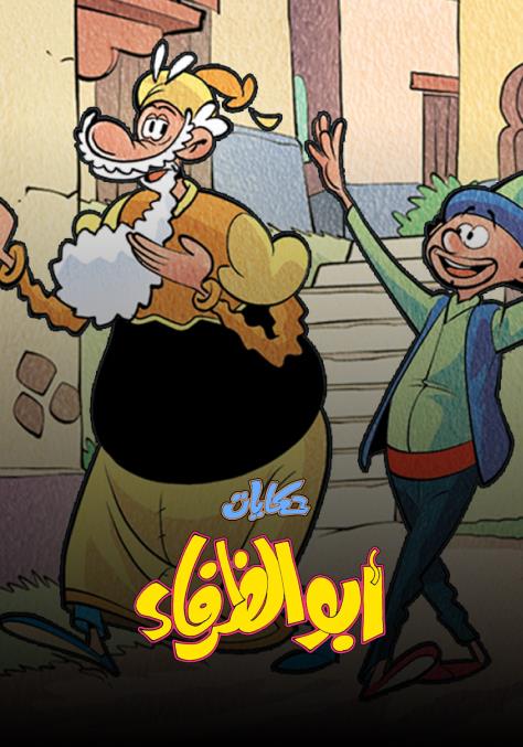 Poster for حكاياات أبو الظرفاء