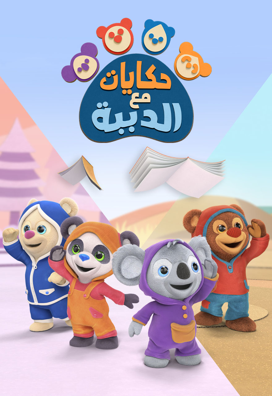 Poster for حكايات مع الدببة