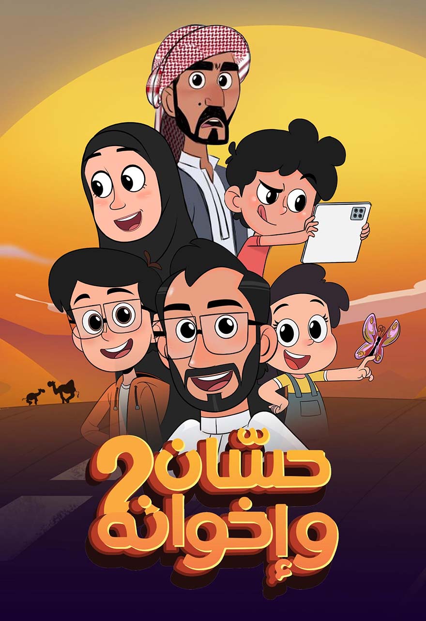 Poster for حسان وإخوانه 2