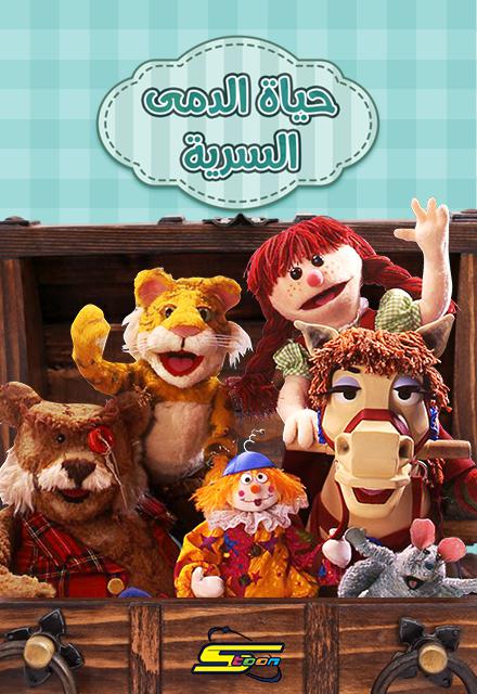 Poster for حياة الدمى السرية