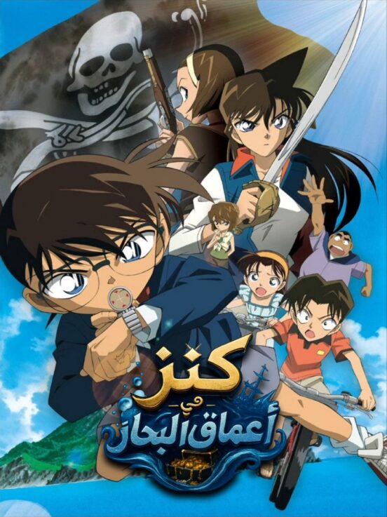 Poster for فيلم المحقق كونان 11 : كنز في أعماق البحار