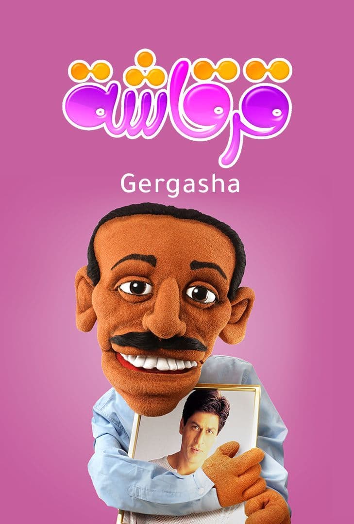 Poster for قرقاشة