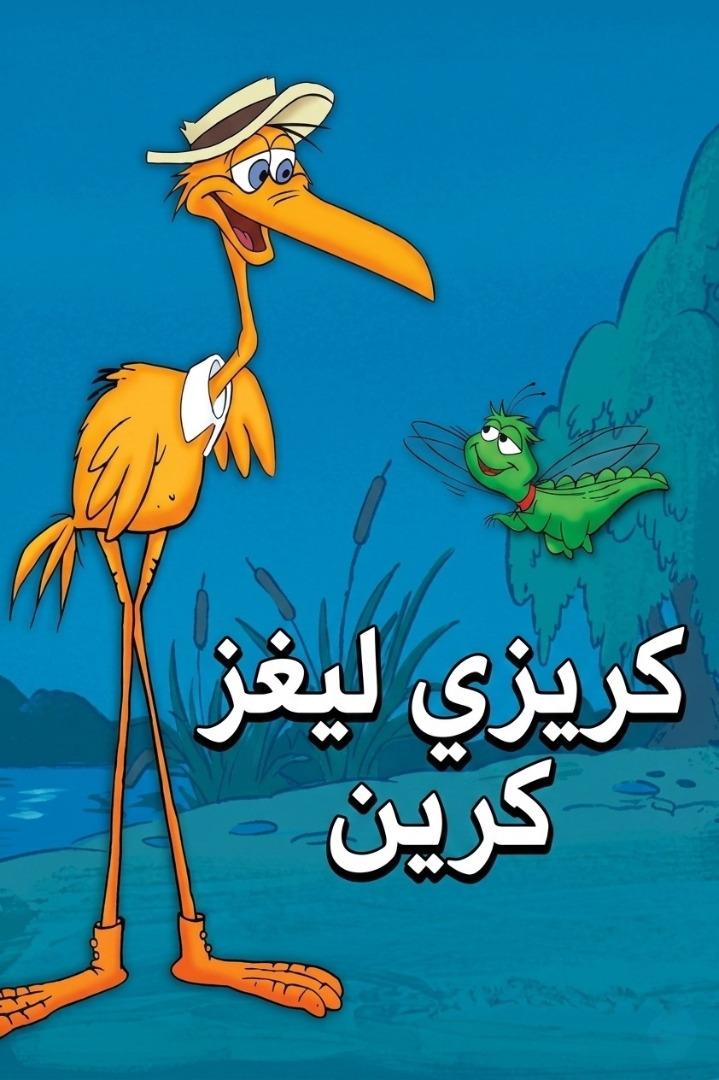 Poster for كريزي ليغز كرين