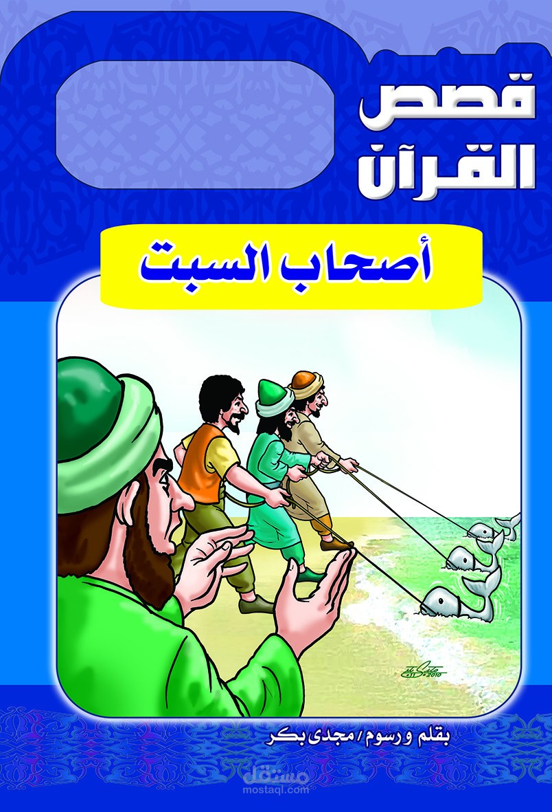 Poster for قصة اصحاب السبت