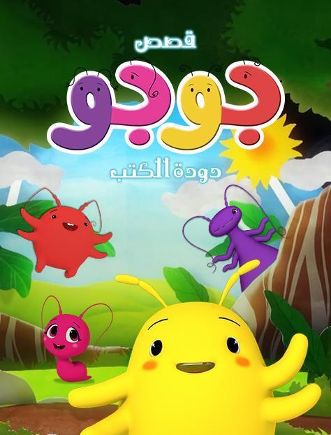 Poster for قصص جوجو