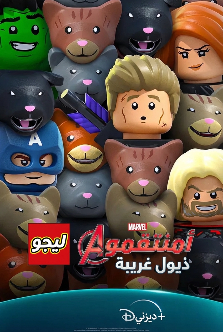 Poster for ليجو منتقمون مارفل: ذيول غريبة