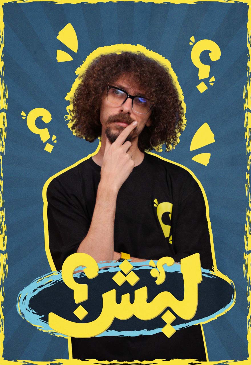 Poster for ليش؟