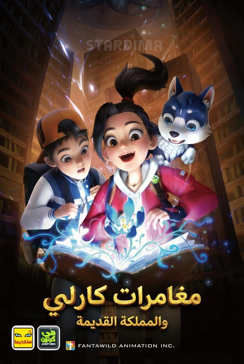 Poster for مغامرات كارلي والمملكة القديمة