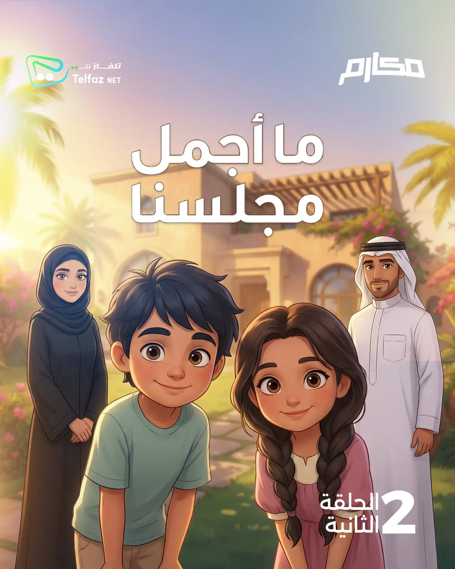 Poster for مكارم