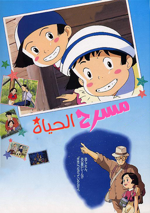 Poster for مسرح الحياة