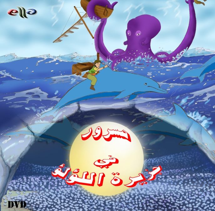 Poster for مسرور في جزيرة اللؤلؤ