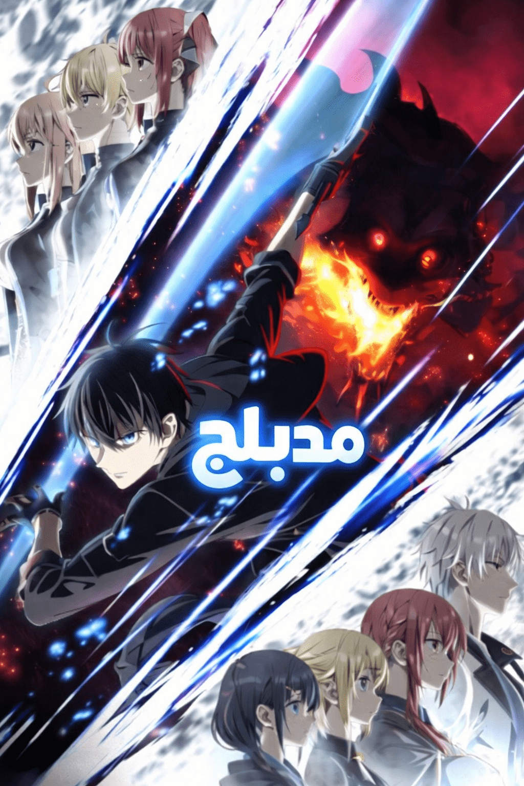 Poster for متعدد المهارات بلا فريق