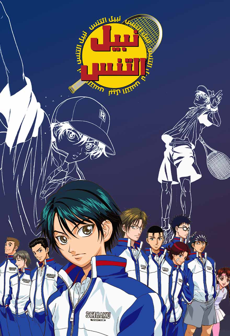 Poster for نبيل التنس