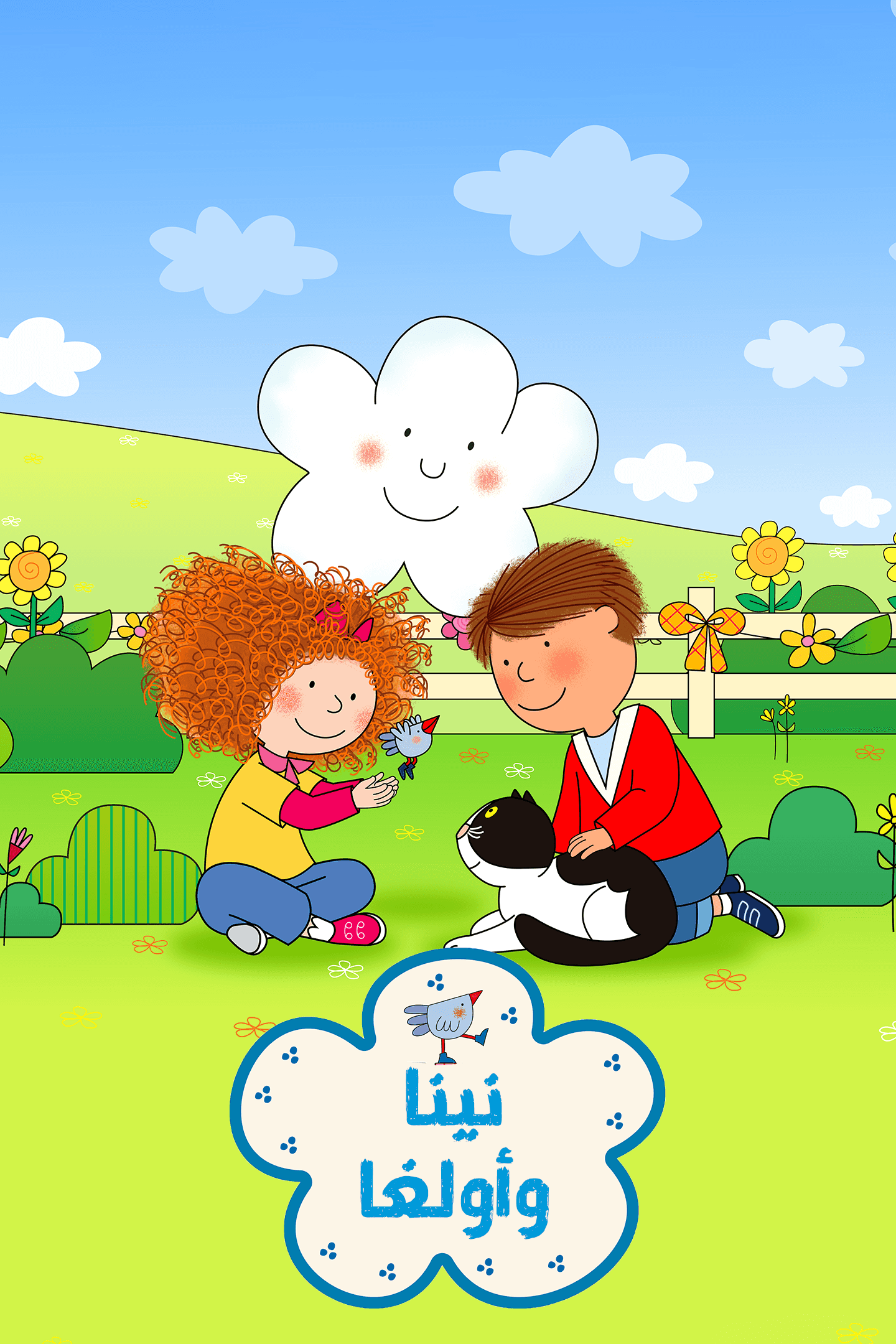 Poster for نينا وأولغا